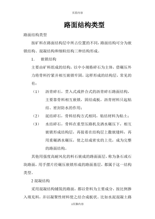 路面结构类型