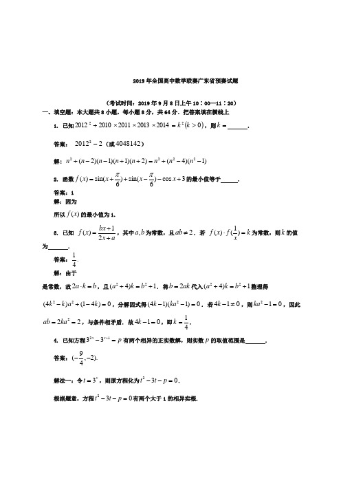 全国高中数学联赛广东预赛解答最终
