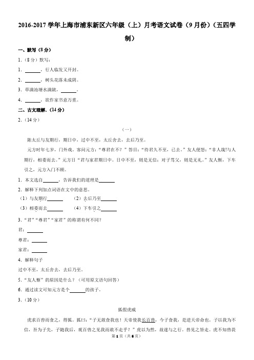 2016-2017学年上海市浦东新区六年级(上)月考语文试卷(9月份)(五四学制)
