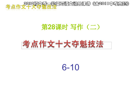 2012版中考一轮复习语文精品课件含2011中考真题)第28课时写作一考点作文十大夺魁技法(6-10)(125ppt) 2