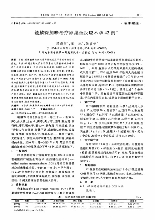 毓麟珠加味治疗卵巢低反应不孕42例