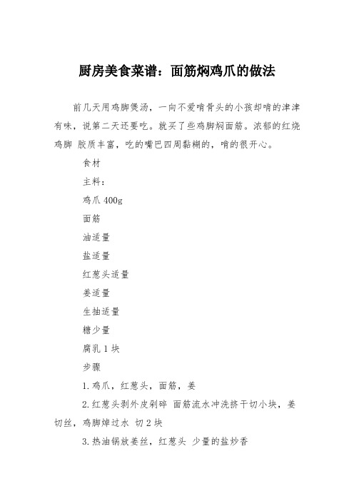 厨房美食菜谱：面筋焖鸡爪的做法