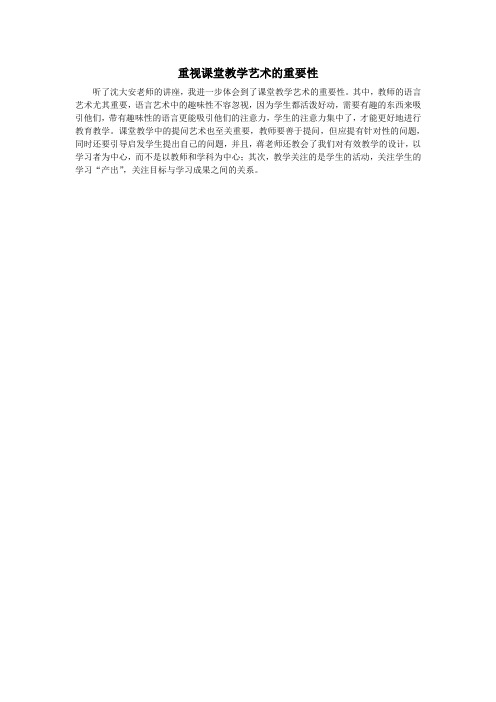 重视课堂教学艺术的重要性