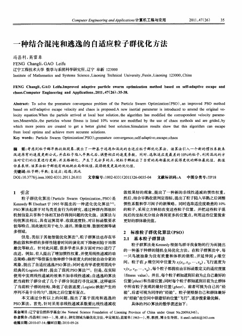 一种结合混沌和逃逸的自适应粒子群优化方法