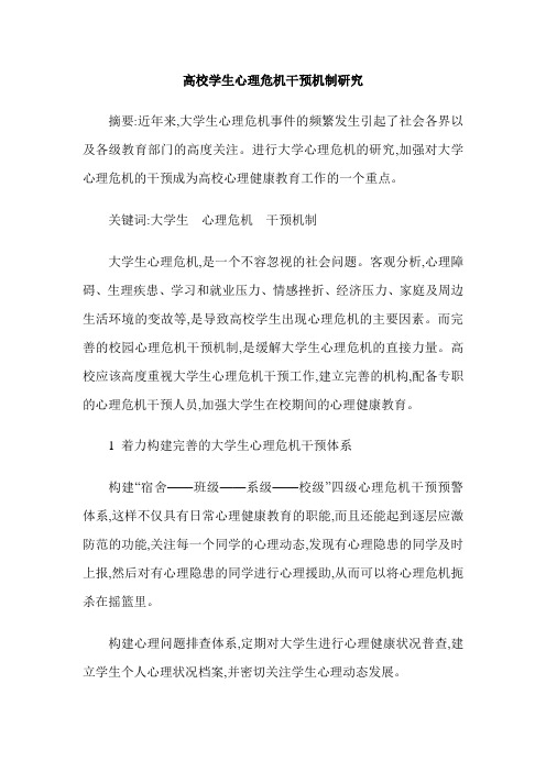 高校学生心理危机干预机制研究