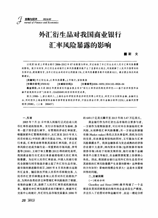 外汇衍生品对我国商业银行汇率风险暴露的影响