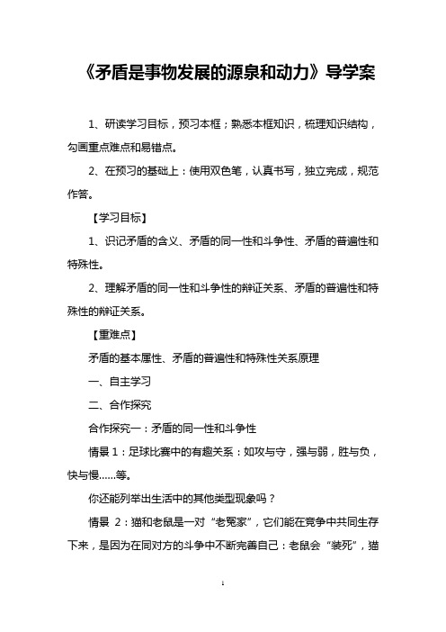 《矛盾是事物发展的源泉和动力》导学案