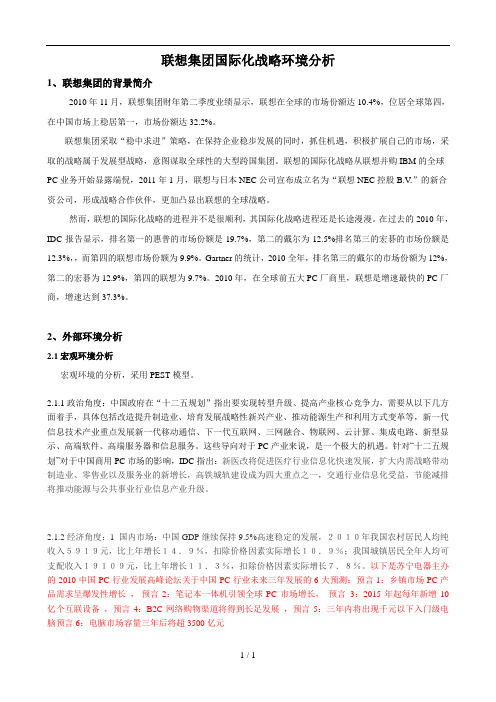 联想集团国际化战略环境分析