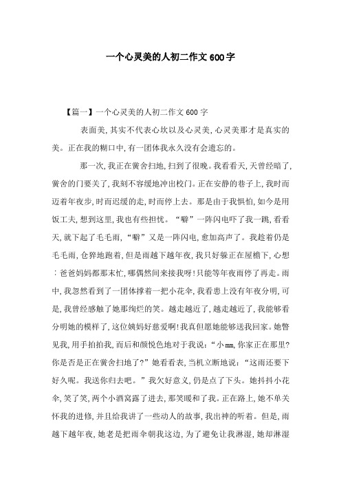 一个心灵美的人初二作文600字
