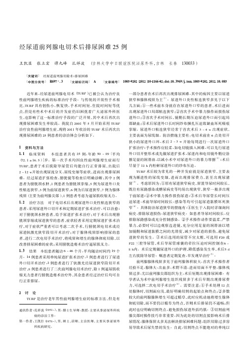 经尿道前列腺电切术后排尿困难25例