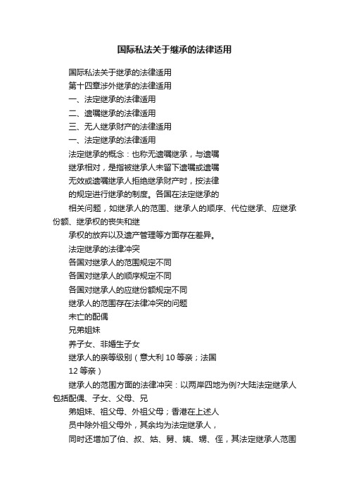 国际私法关于继承的法律适用