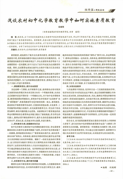浅谈农村初中化学教育教学中如何实施素质教育