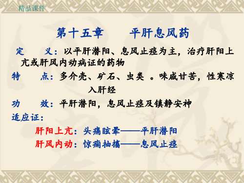15、 平肝药