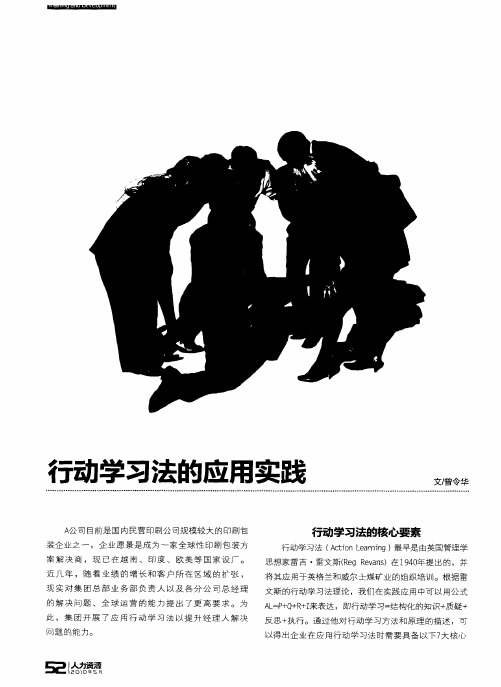行动学习法的应用实践