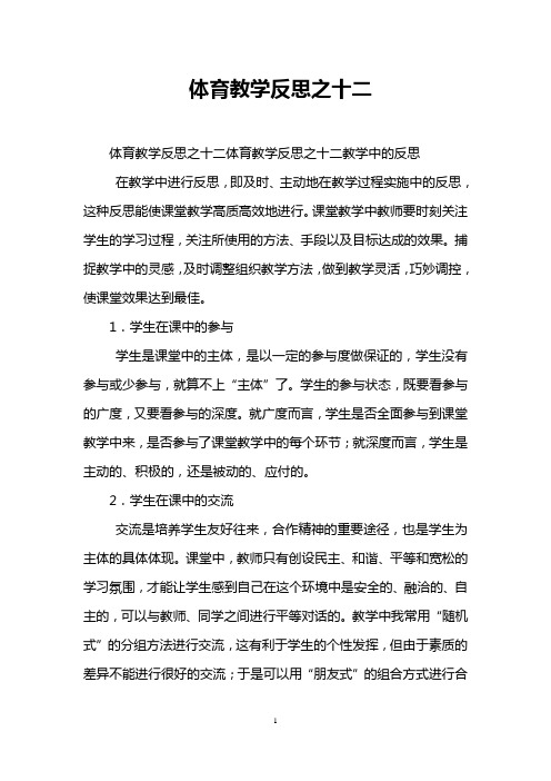体育教学反思之十二