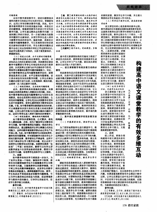 构建高中语文课堂教学的有效多维互动