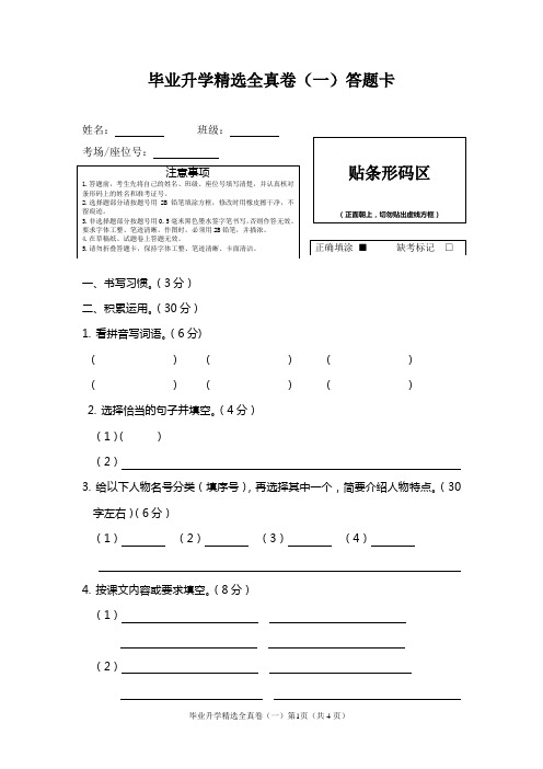 毕业升学精选全真卷(一)最新小学语文总复习期末测试卷(含答案、答题卡)