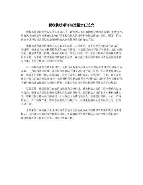 税收执法考评与过错责任追究