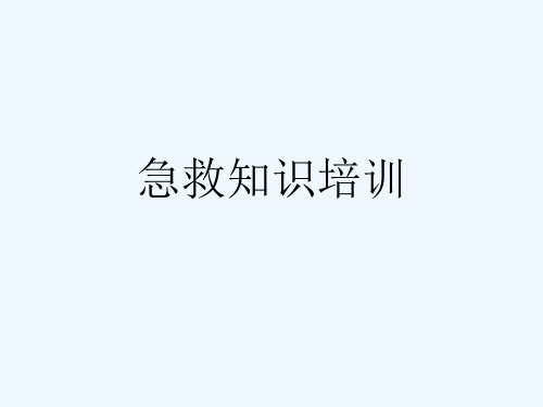 急救知识培训  [可修改版ppt]