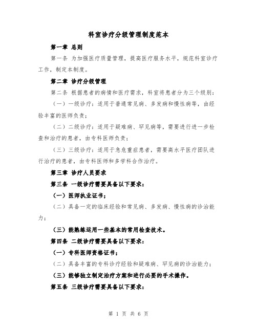 科室诊疗分级管理制度范本（3篇）