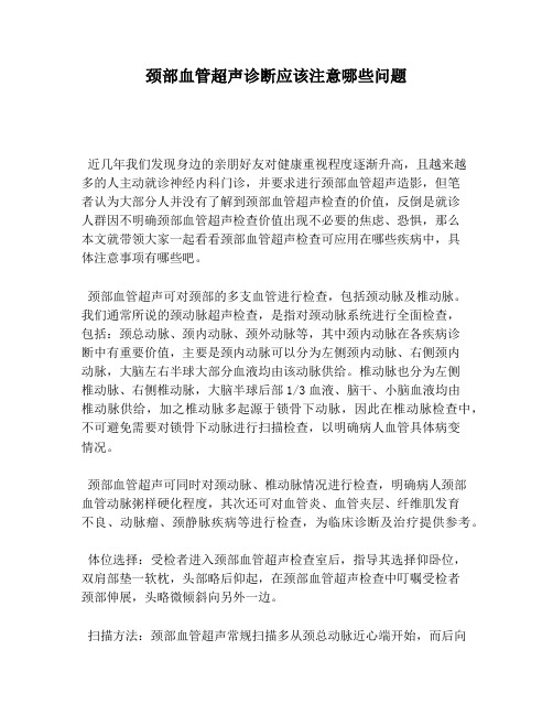颈部血管超声诊断应该注意哪些问题