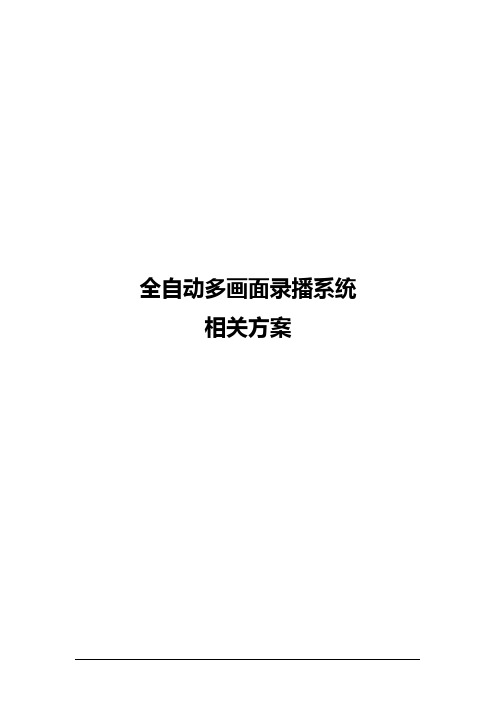 全自动多媒体录播系统