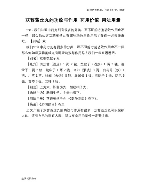 苁蓉菟丝丸的功效与作用 药用价值 用法用量