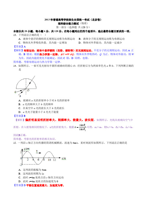 2013北京高考物理精校解析版