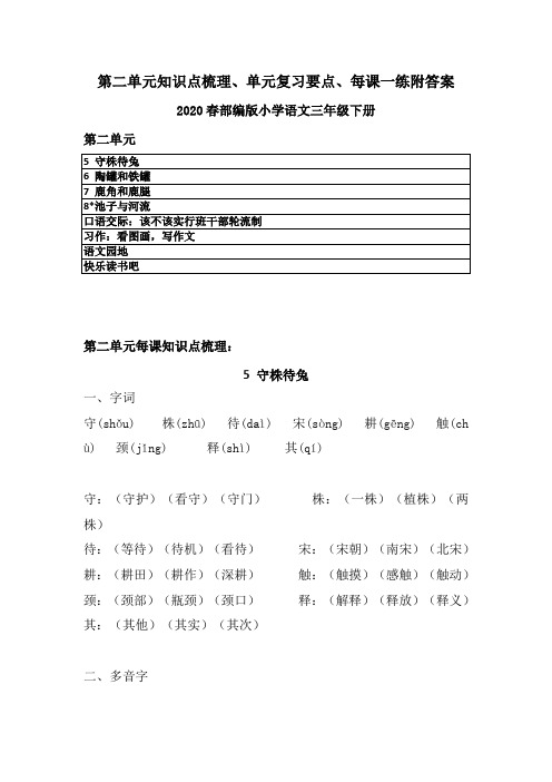2020春部编版语文三年级下册第二单元知识点梳理、单元复习知识要点、每课一练含答案