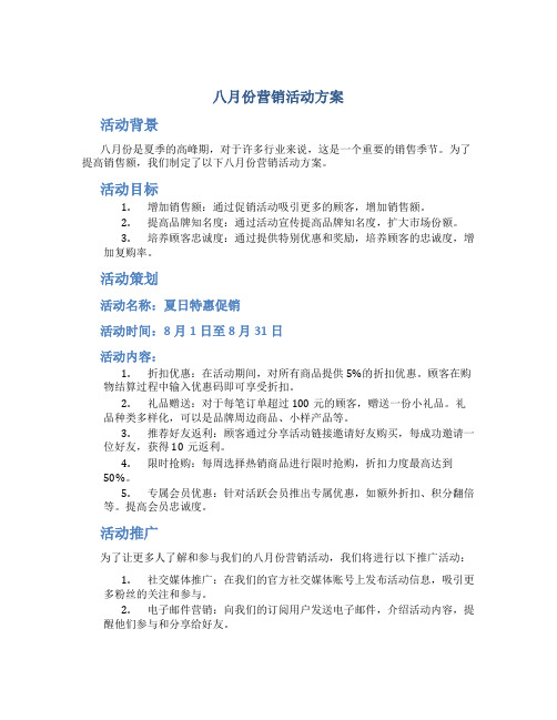 八月份营销活动方案