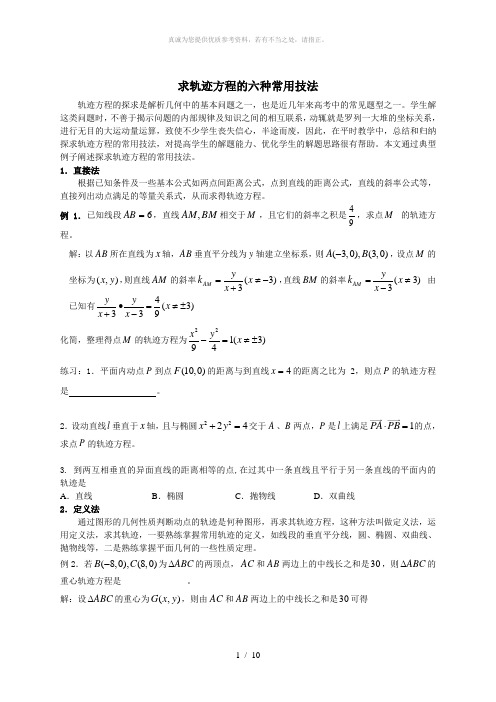 高中数学求轨迹方程的六种常用技法