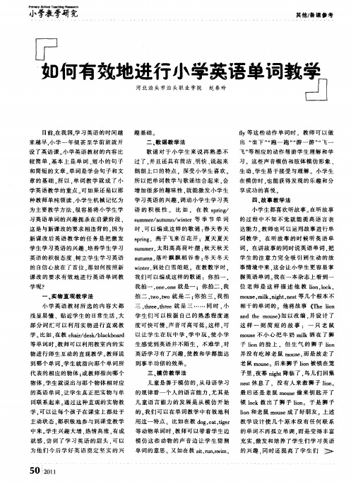 如何有效地进行小学英语单词教学
