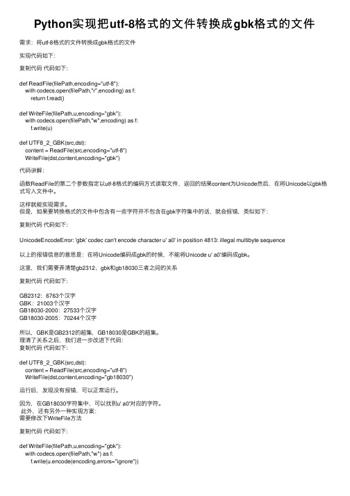 Python实现把utf-8格式的文件转换成gbk格式的文件