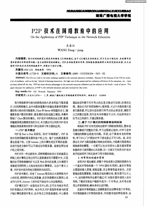 P2P技术在网络教育中的应用