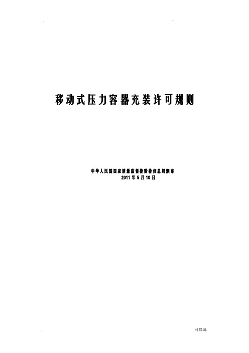 移动式压力容器充装许可规则