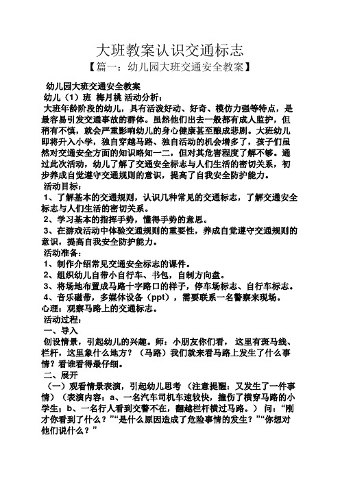 大班教案认识交通标志