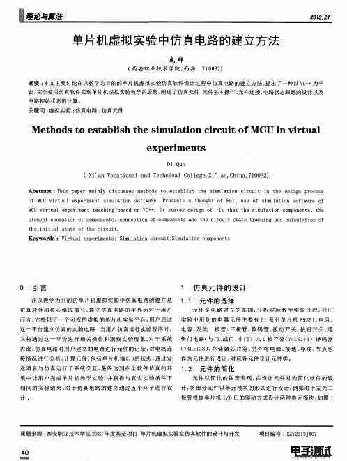 单片机虚拟实验中仿真电路的建立方法