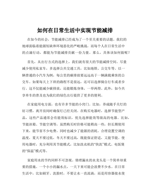 如何在日常生活中实现节能减排
