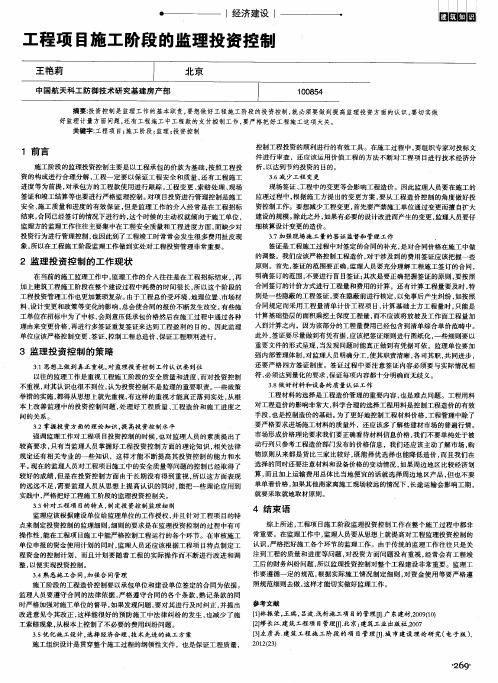 工程项目施工阶段的监理投资控制