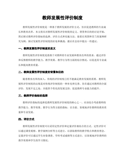 教师发展性评价制度