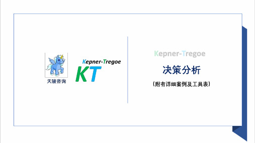 KT系列2：决策分析、方案选择、方案分析工具(附有案例,源工具表) kepner-tregoe