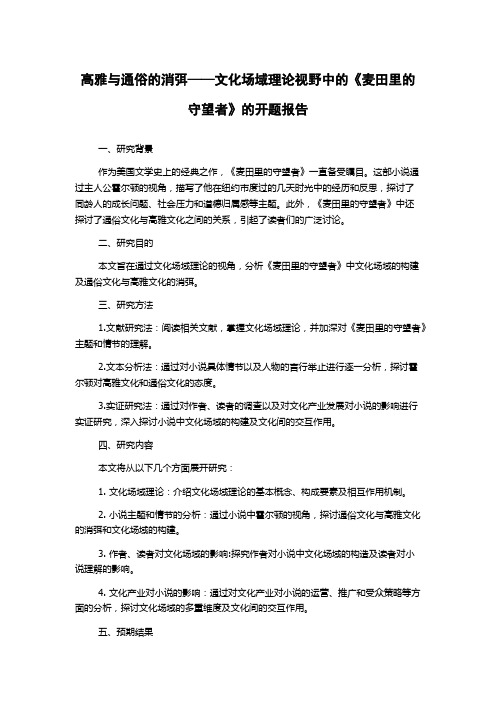 高雅与通俗的消弭——文化场域理论视野中的《麦田里的守望者》的开题报告