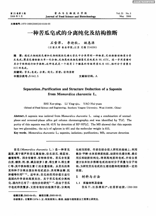 一种苦瓜皂甙的分离纯化及结构推断