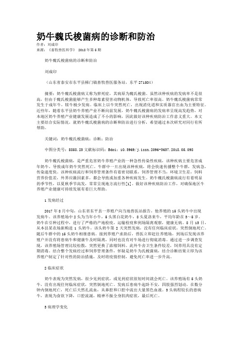奶牛魏氏梭菌病的诊断和防治 