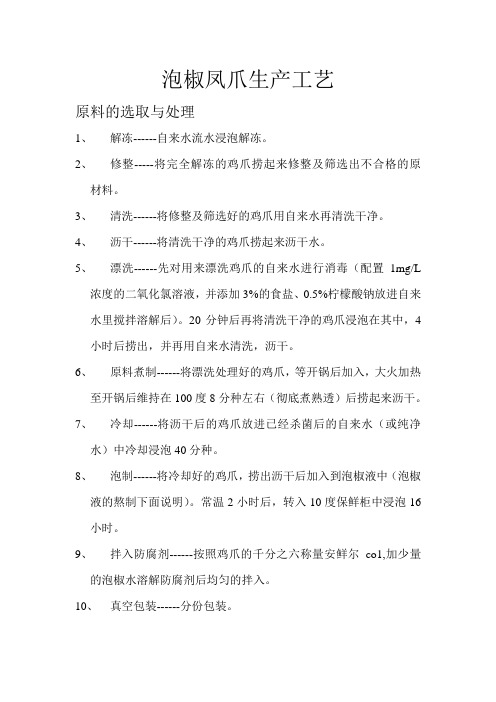 泡椒凤爪生产工艺