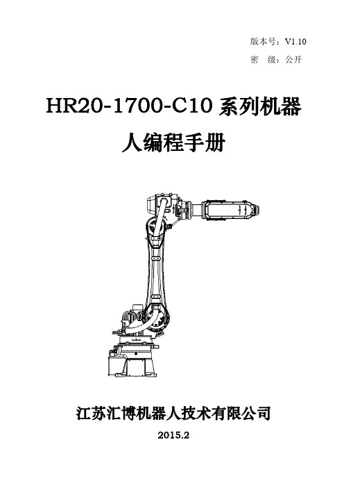 HR20-1700-C10型机器人编程手册
