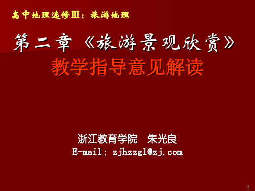 旅游景观欣赏教学指导意见解读 PPT课件 人教课标版