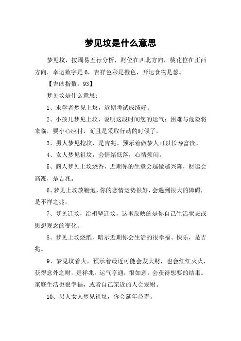 梦见坟是什么意思