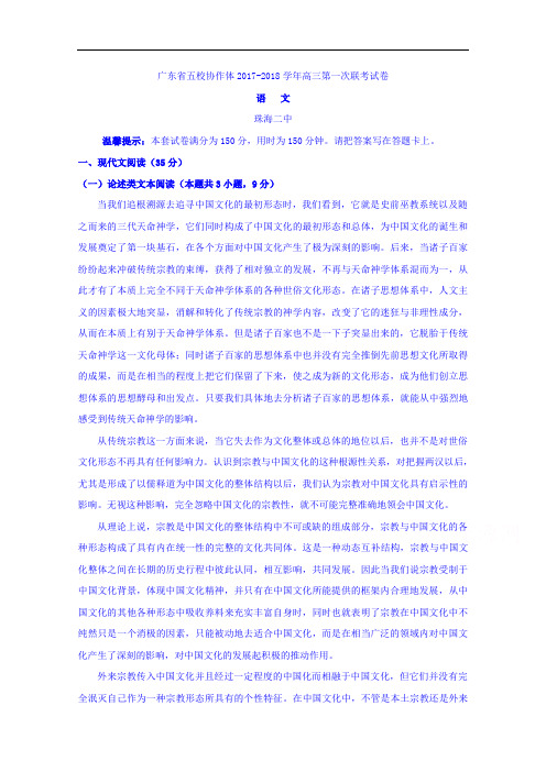 广东省五校(珠海二中,深圳二高,阳春一中)2018届高三1月联考语文试题 Word版含答案