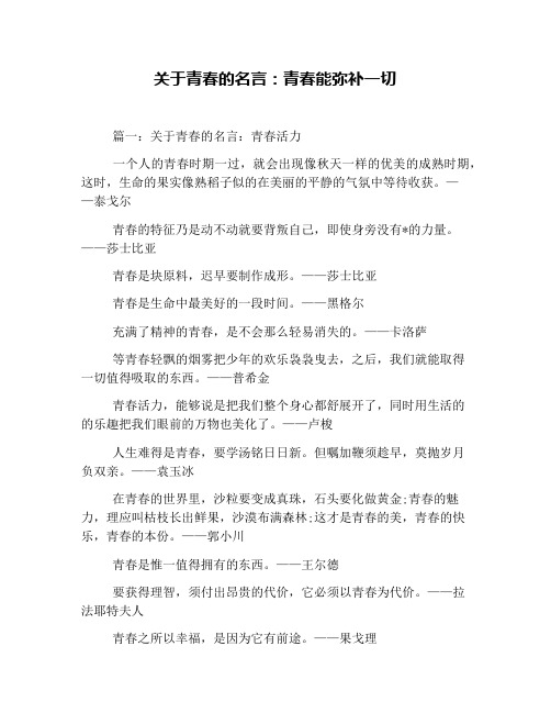 关于青春的名言：青春能弥补一切